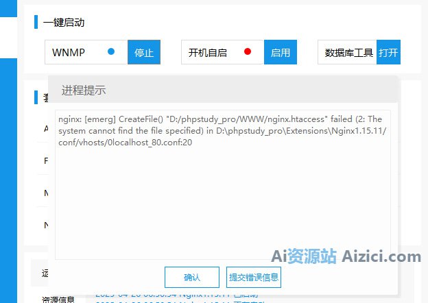 phpstudy启动提示：nginx: [emerg] CreateFile()的解决办法